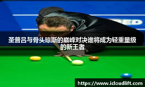 彩神圣普吕与骨头琼斯的巅峰对决谁将成为轻重量级的新王者