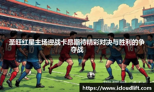 彩神圣旺红星主场迎战卡昂期待精彩对决与胜利的争夺战